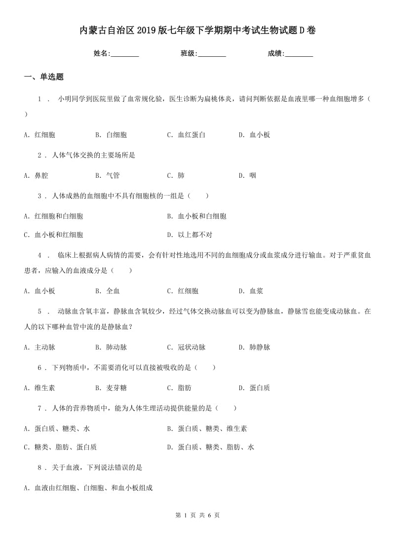 内蒙古自治区2019版七年级下学期期中考试生物试题D卷_第1页