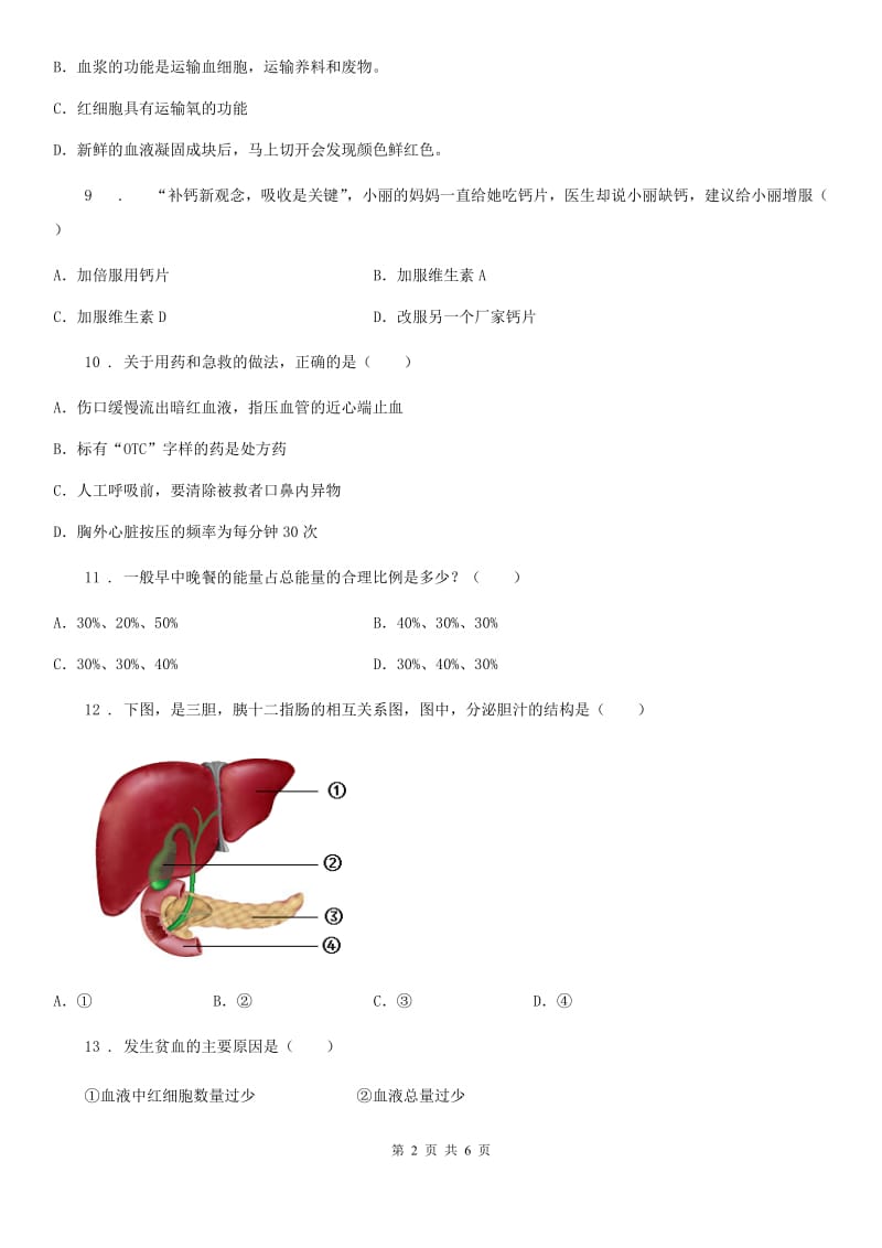 内蒙古自治区2019版七年级下学期期中考试生物试题D卷_第2页