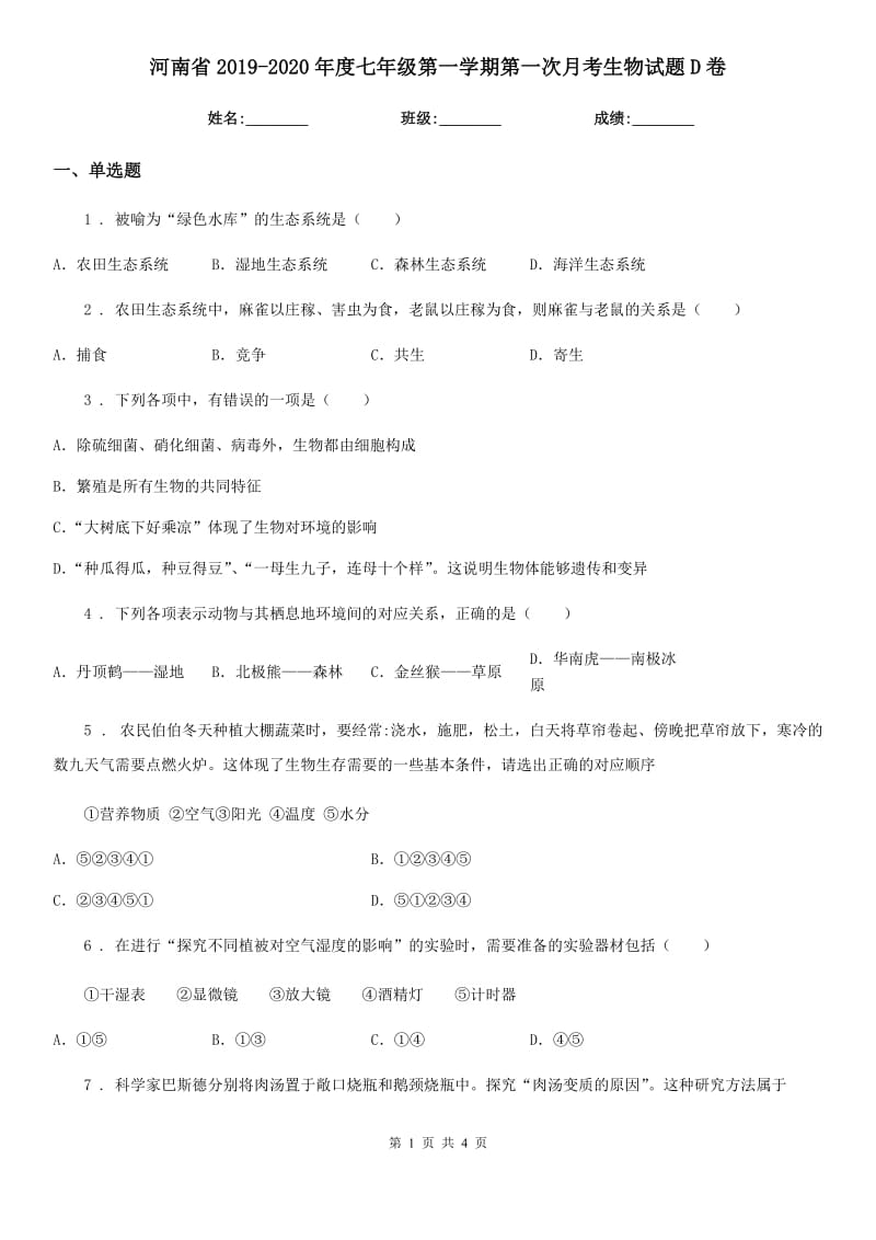 河南省2019-2020年度七年级第一学期第一次月考生物试题D卷_第1页