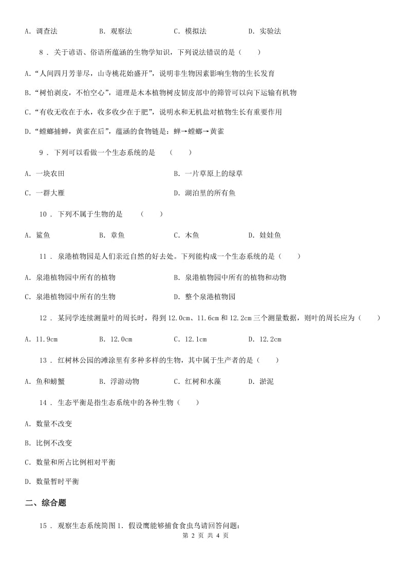 河南省2019-2020年度七年级第一学期第一次月考生物试题D卷_第2页