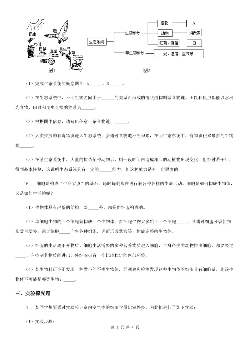 河南省2019-2020年度七年级第一学期第一次月考生物试题D卷_第3页