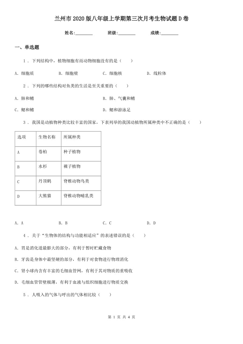 兰州市2020版八年级上学期第三次月考生物试题D卷_第1页