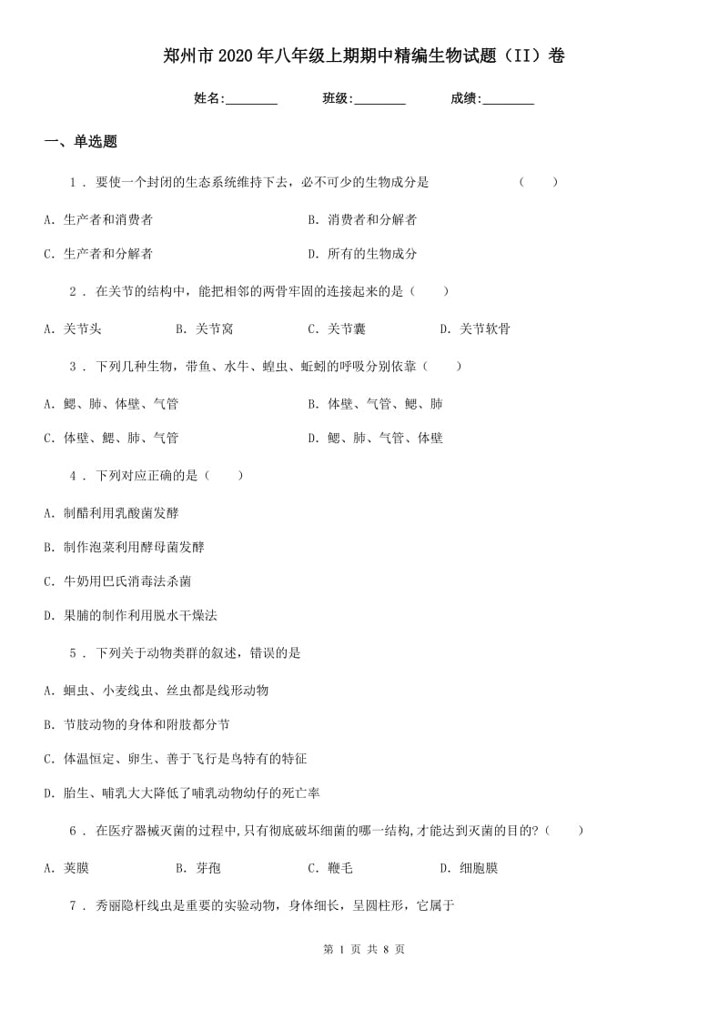 郑州市2020年八年级上期期中精编生物试题（II）卷_第1页