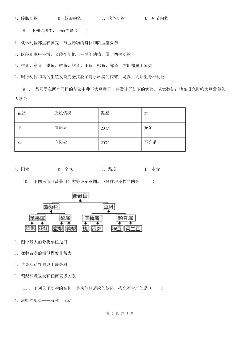 郑州市2020年八年级上期期中精编生物试题（II）卷_第2页