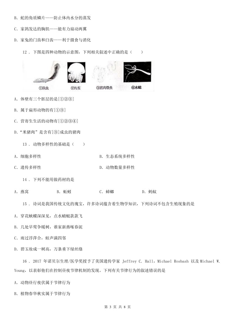 郑州市2020年八年级上期期中精编生物试题（II）卷_第3页