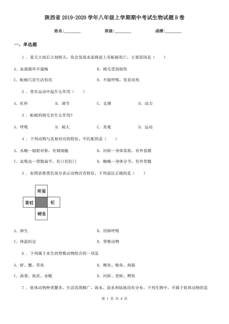 陕西省2019-2020学年八年级上学期期中考试生物试题B卷_第1页