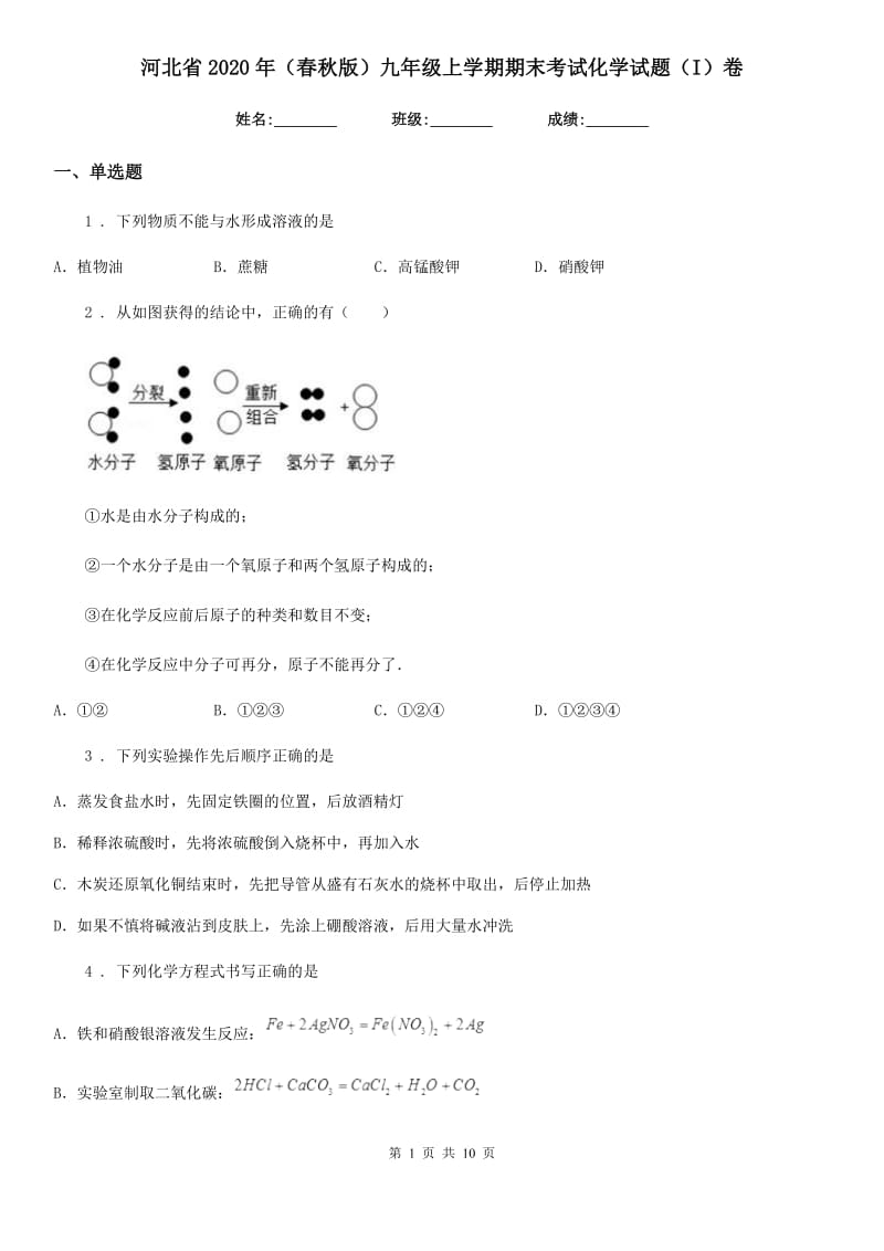 河北省2020年（春秋版）九年级上学期期末考试化学试题（I）卷_第1页