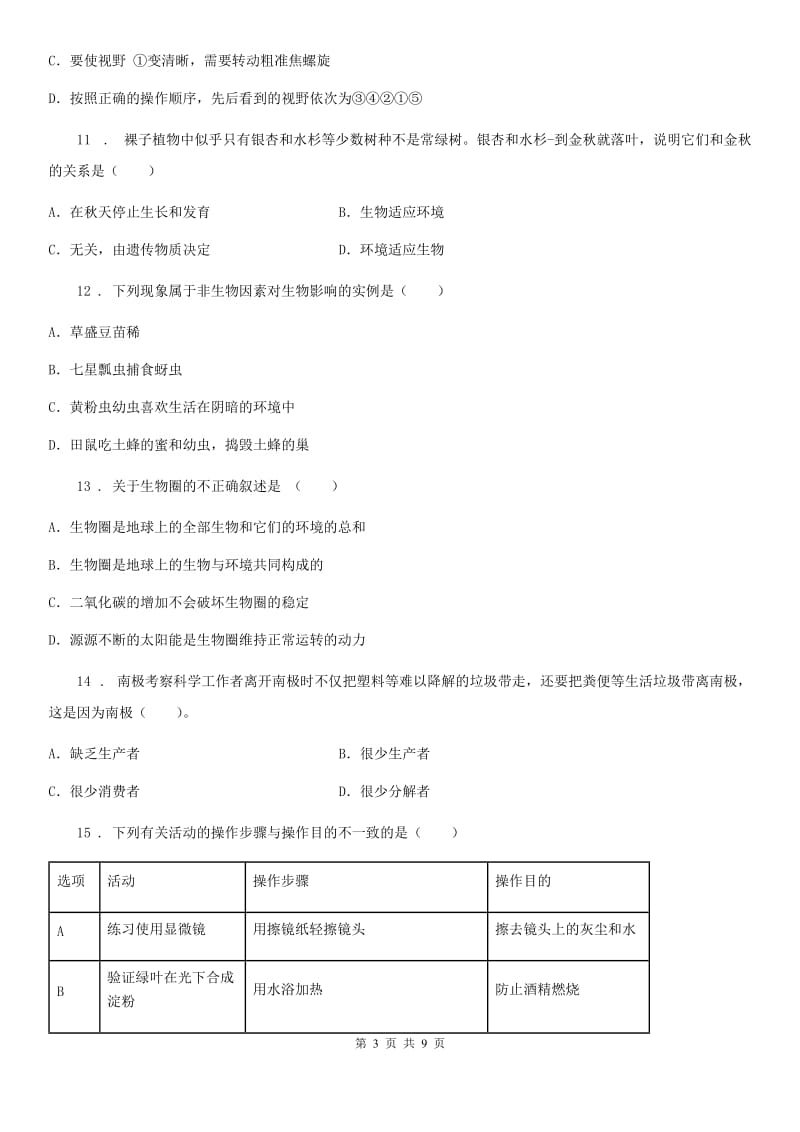 南宁市2019-2020学年七年级上学期期中测试生物试题（I）卷_第3页