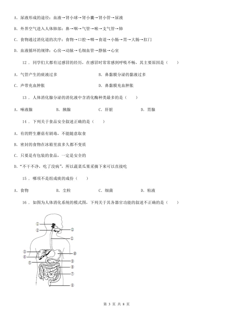 济南市2020版七年级下学期第一次月考生物试题（I）卷-1_第3页