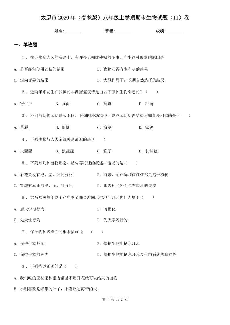 太原市2020年（春秋版）八年级上学期期末生物试题（II）卷_第1页