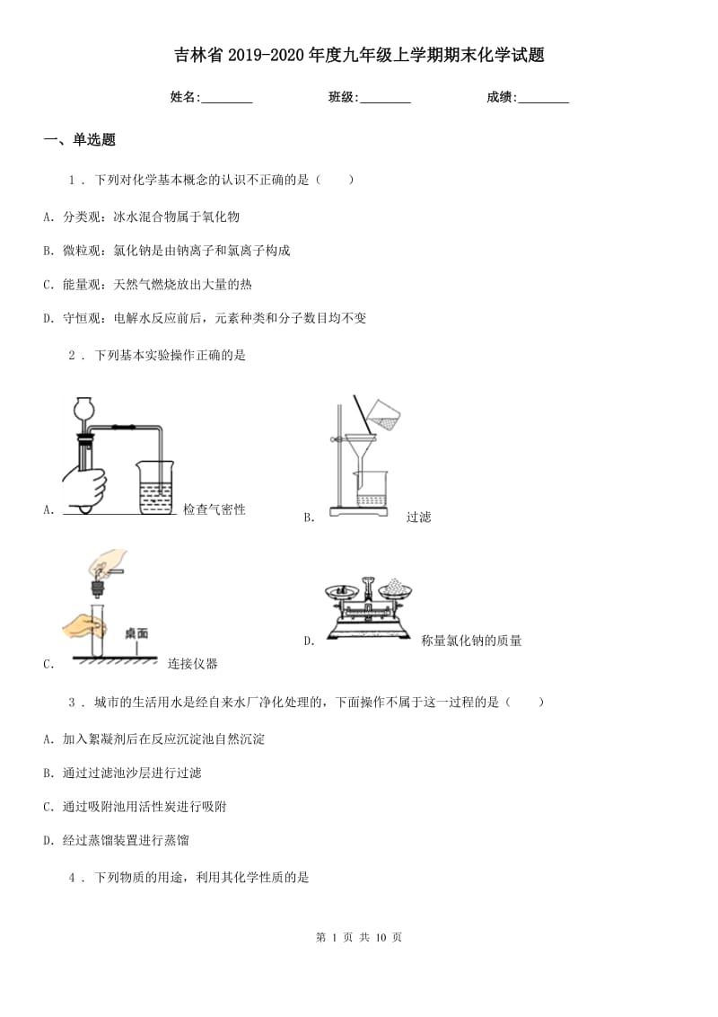 吉林省2019-2020年度九年级上学期期末化学试题_第1页