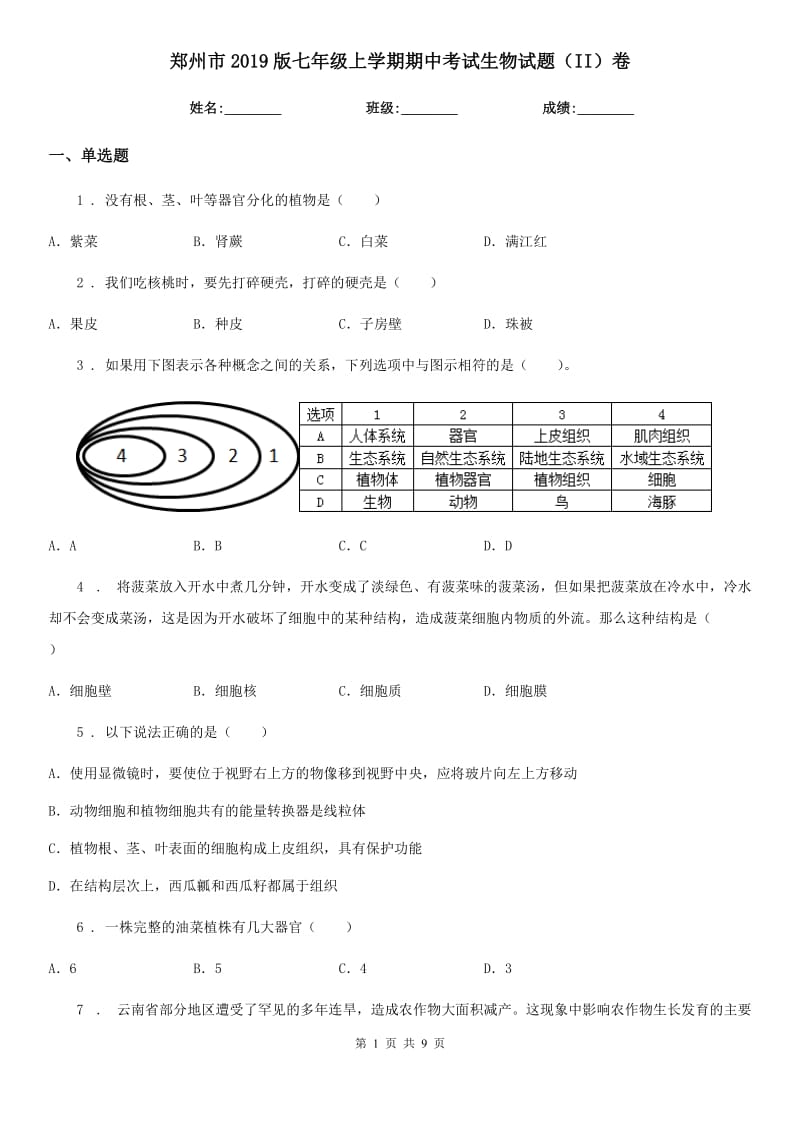 郑州市2019版七年级上学期期中考试生物试题（II）卷_第1页