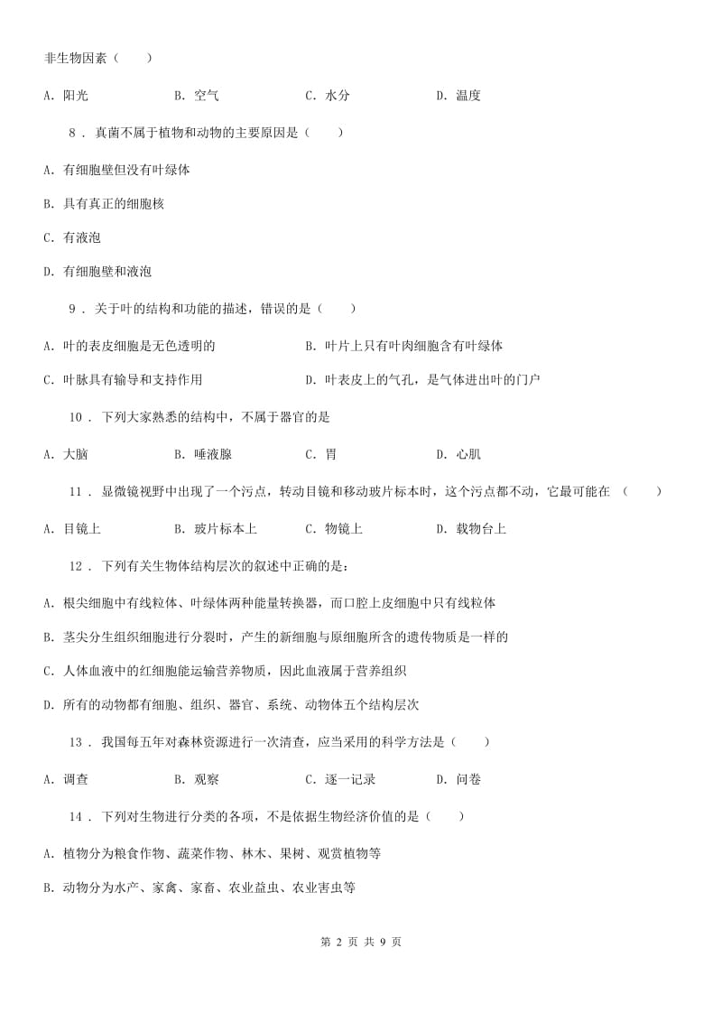 郑州市2019版七年级上学期期中考试生物试题（II）卷_第2页
