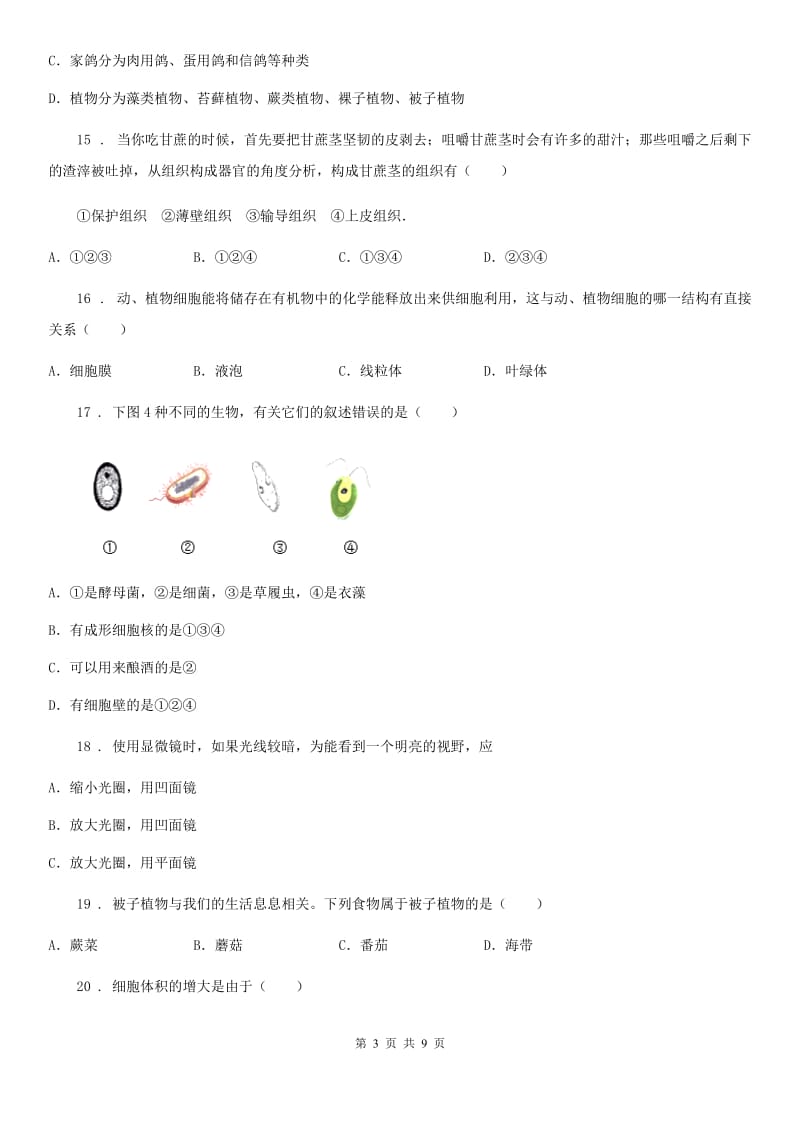 郑州市2019版七年级上学期期中考试生物试题（II）卷_第3页
