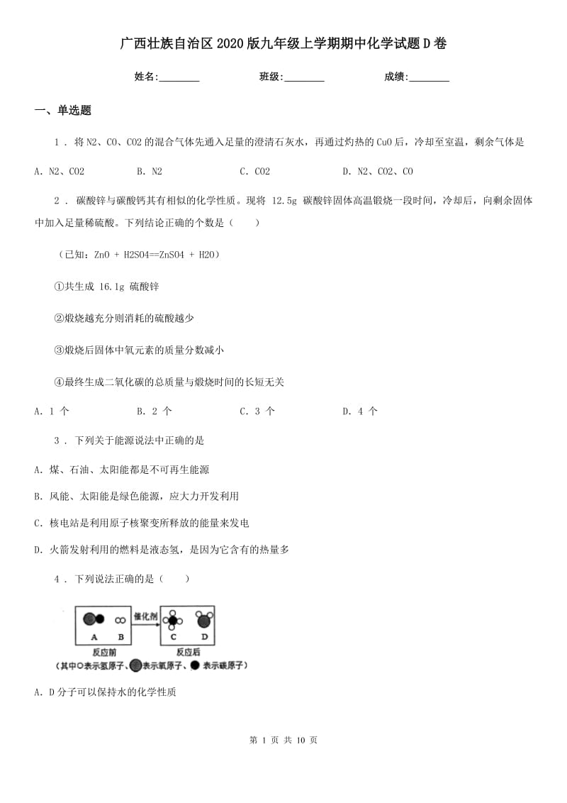 广西壮族自治区2020版九年级上学期期中化学试题D卷（模拟）_第1页