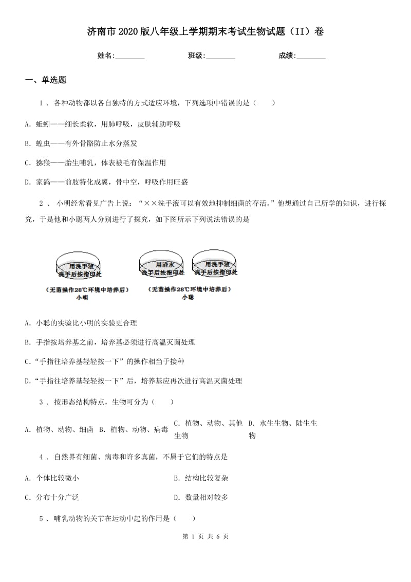 济南市2020版八年级上学期期末考试生物试题（II）卷-1_第1页