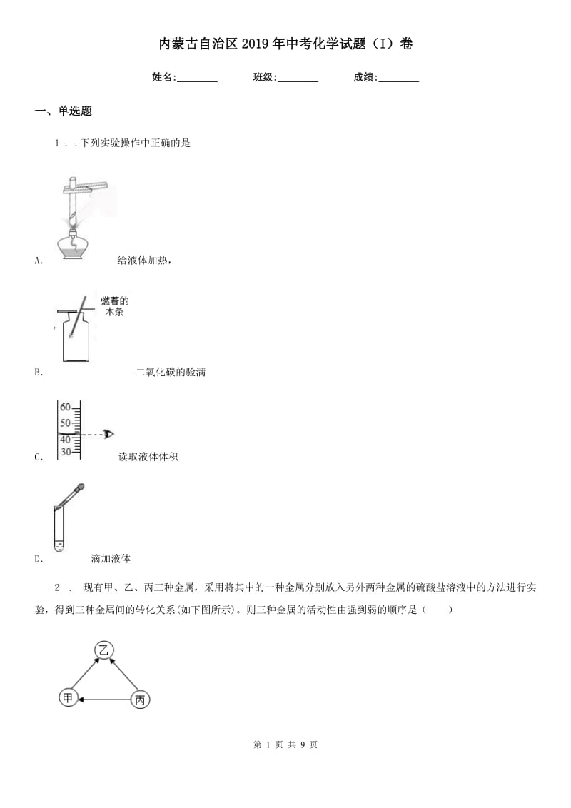 内蒙古自治区2019年中考化学试题（I）卷_第1页