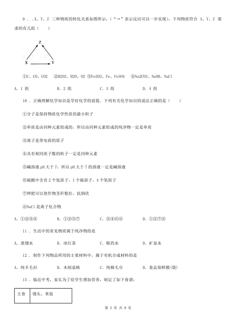 内蒙古自治区2019年中考化学试题（I）卷_第3页