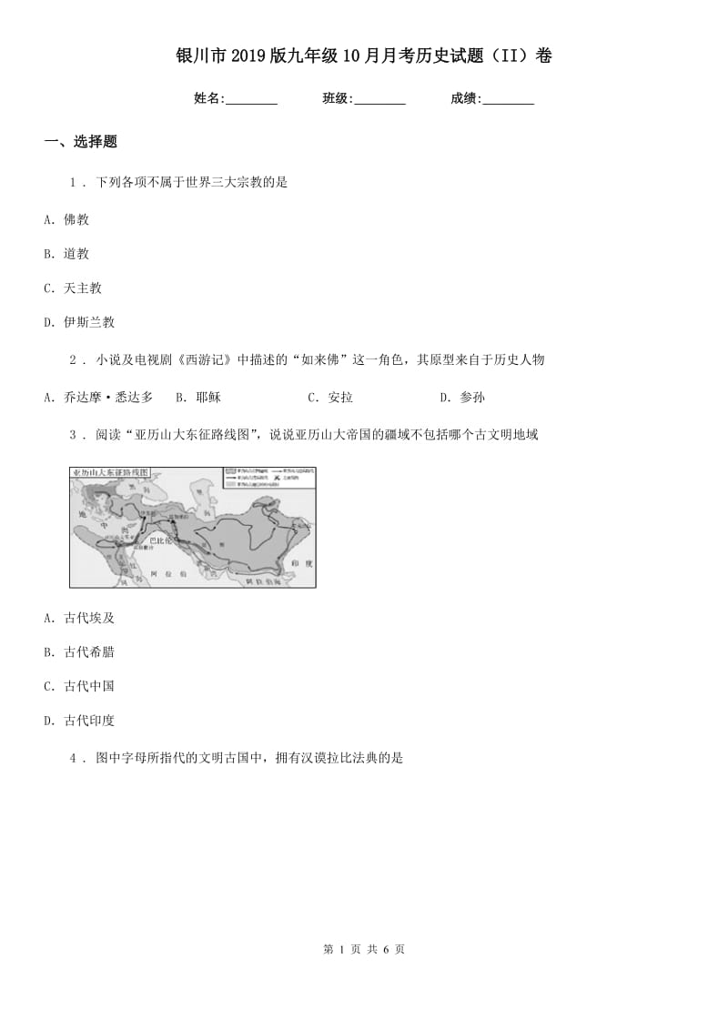 银川市2019版九年级10月月考历史试题（II）卷_第1页