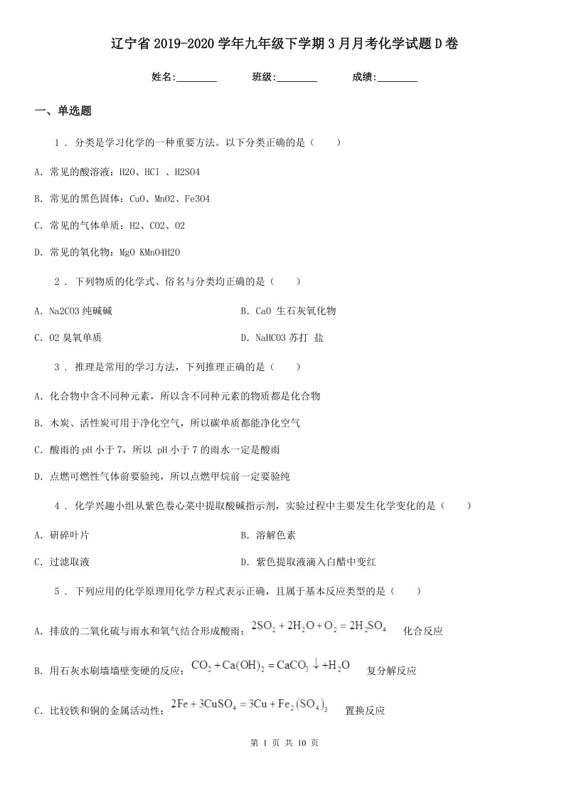 辽宁省2019-2020学年九年级下学期3月月考化学试题D卷_第1页