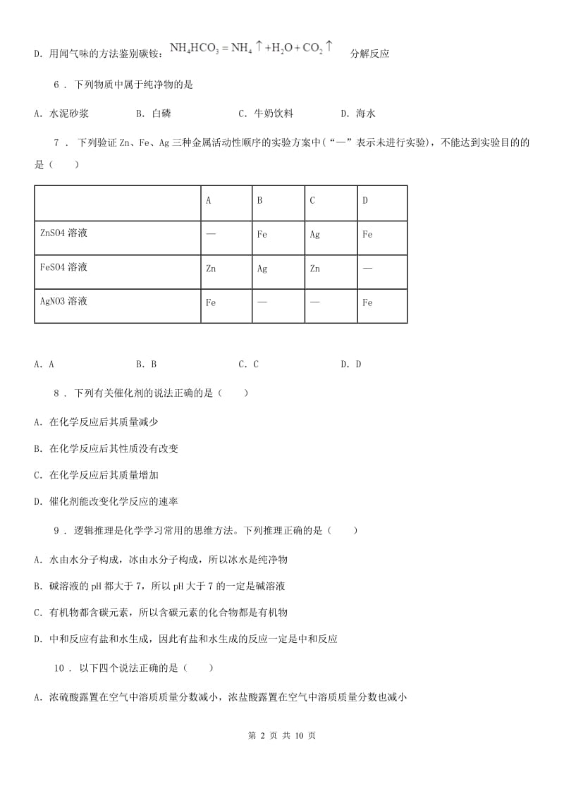 辽宁省2019-2020学年九年级下学期3月月考化学试题D卷_第2页