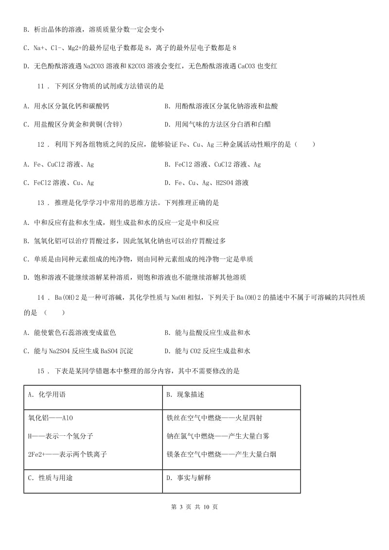 辽宁省2019-2020学年九年级下学期3月月考化学试题D卷_第3页