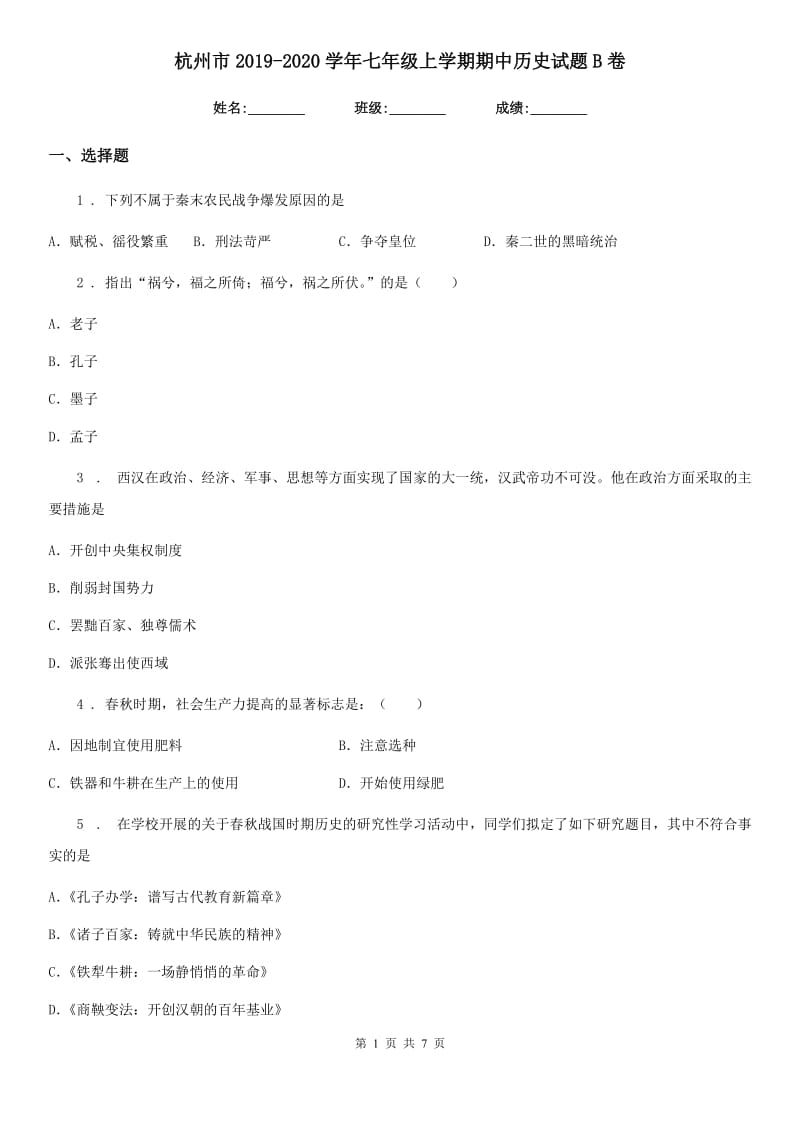 杭州市2019-2020学年七年级上学期期中历史试题B卷_第1页