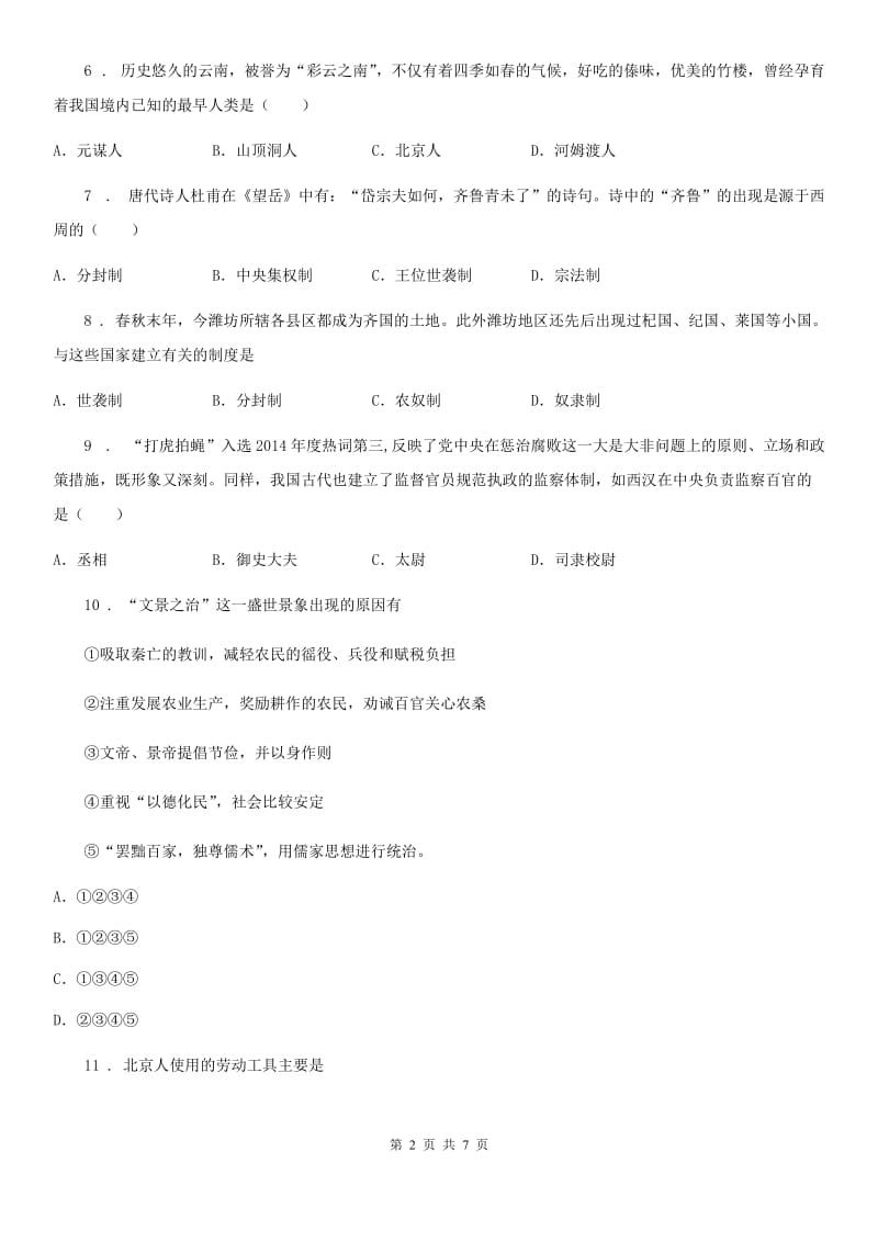 杭州市2019-2020学年七年级上学期期中历史试题B卷_第2页