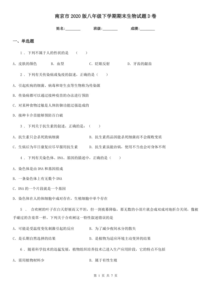 南京市2020版八年级下学期期末生物试题D卷_第1页