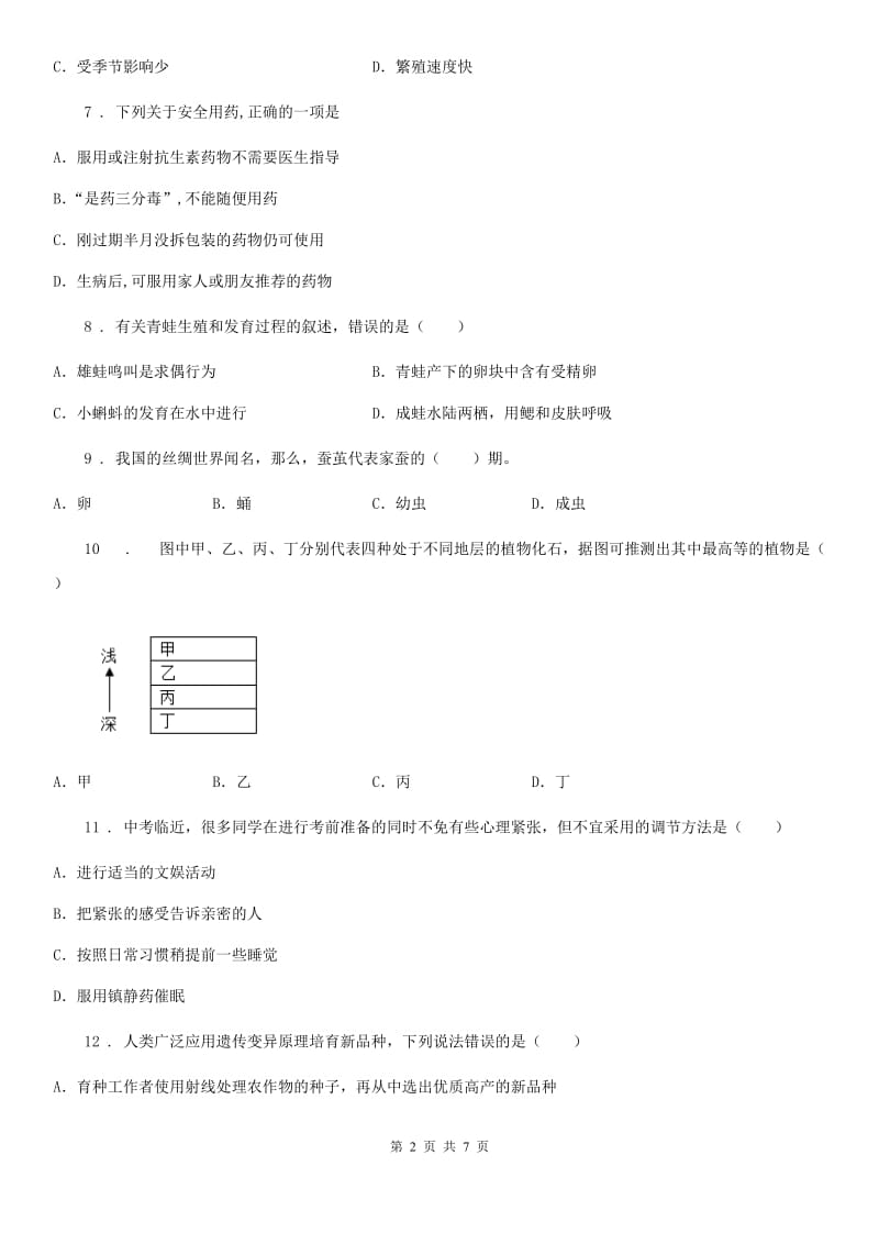 南京市2020版八年级下学期期末生物试题D卷_第2页