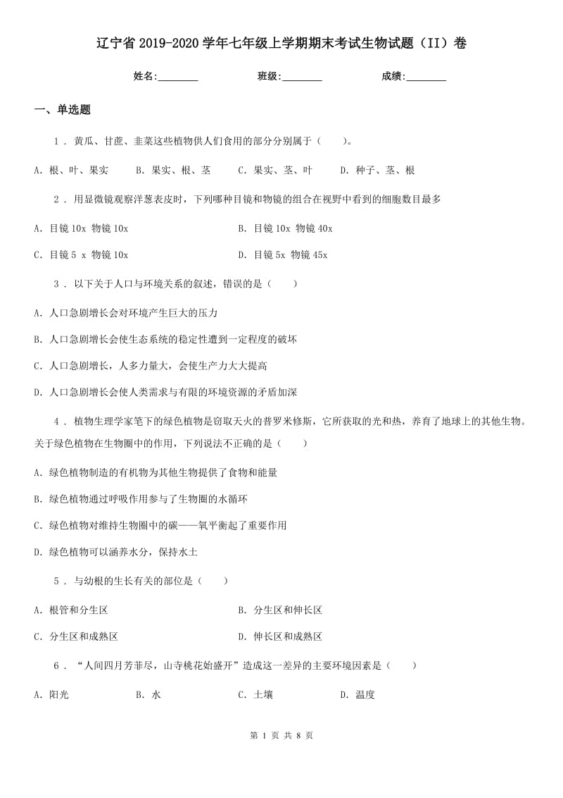 辽宁省2019-2020学年七年级上学期期末考试生物试题（II）卷_第1页