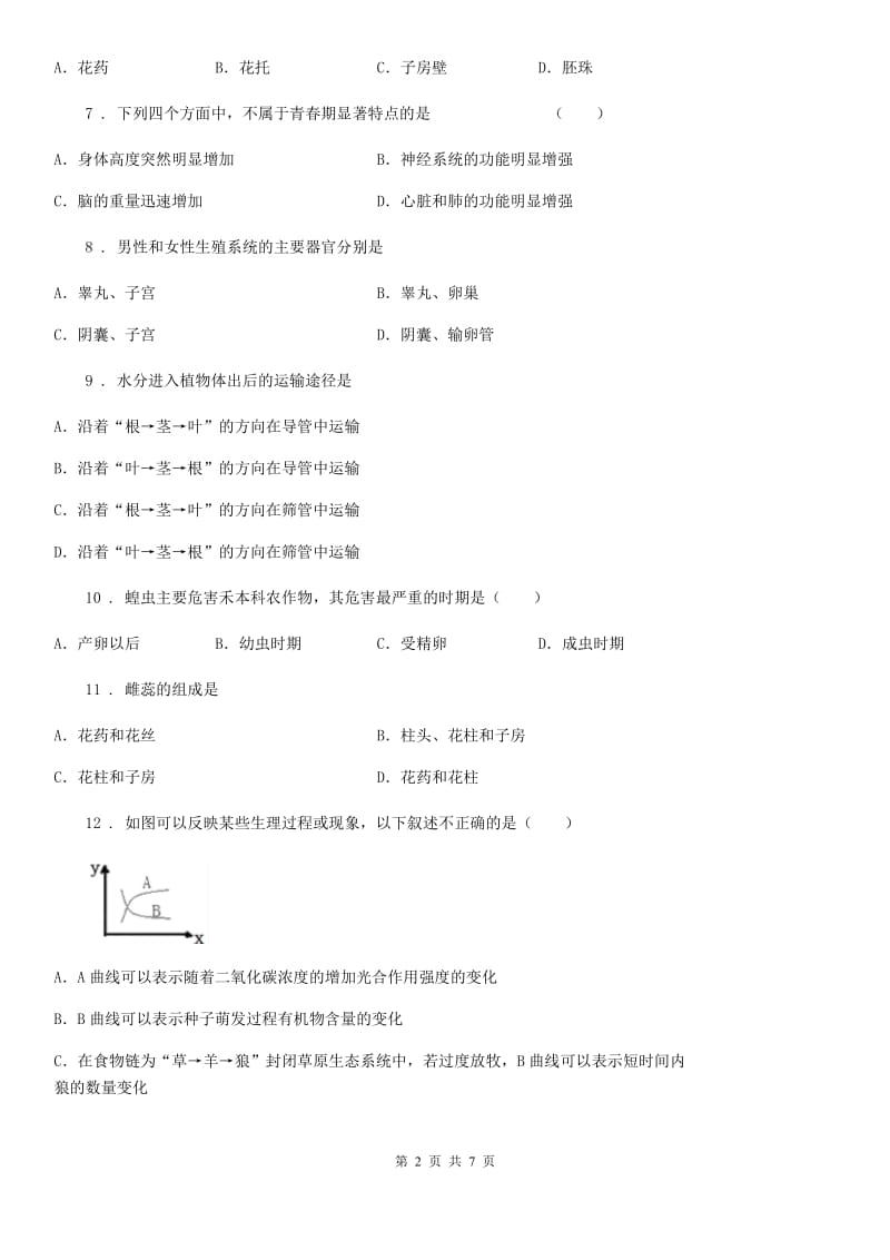 银川市2020年（春秋版）八年级上学期期中生物试题B卷_第2页