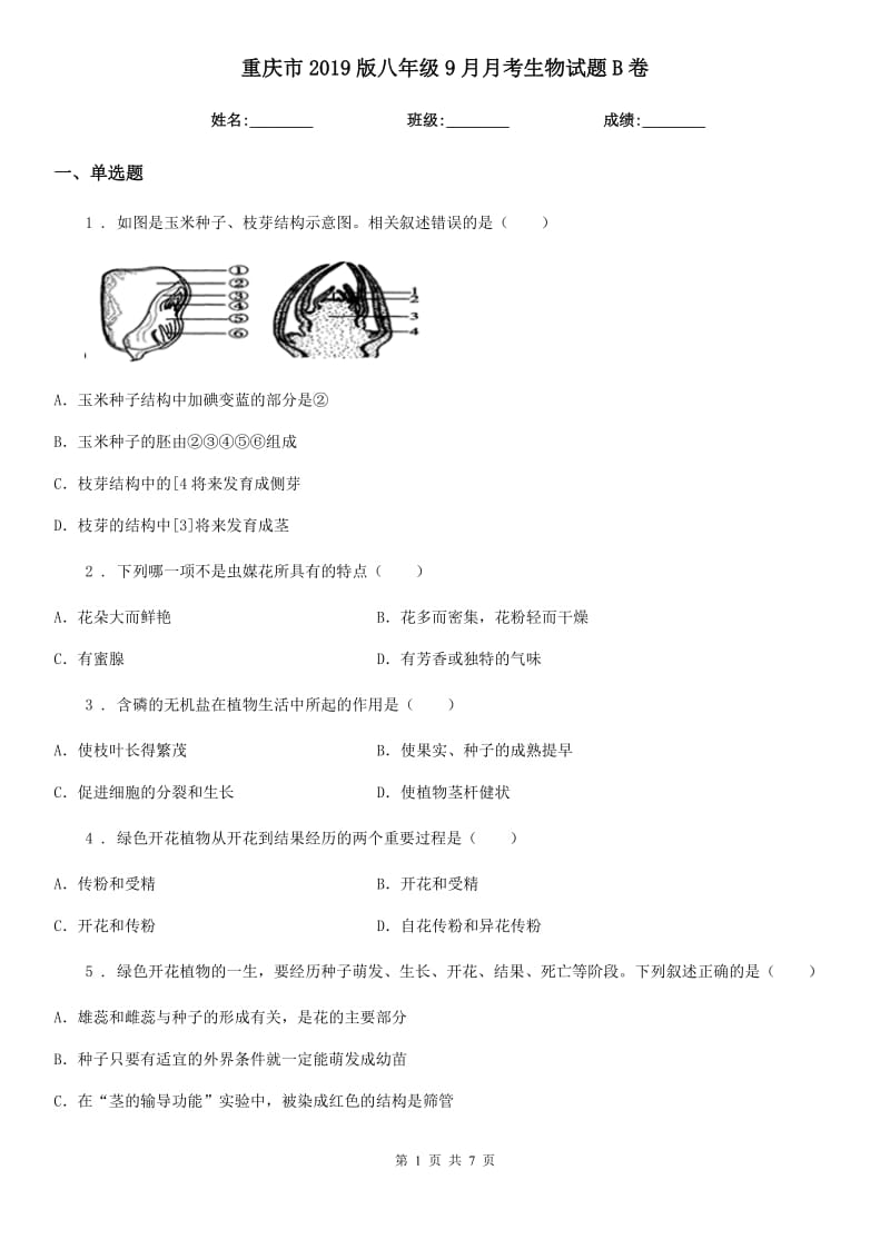 重庆市2019版八年级9月月考生物试题B卷_第1页