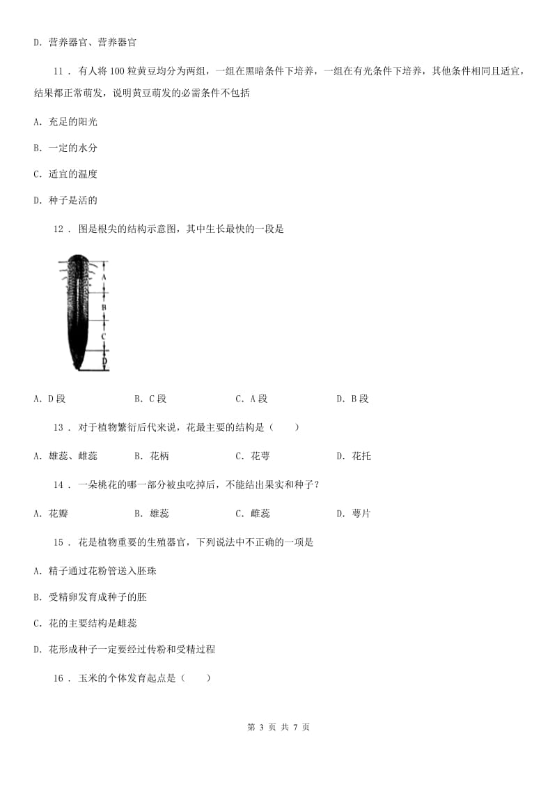 重庆市2019版八年级9月月考生物试题B卷_第3页