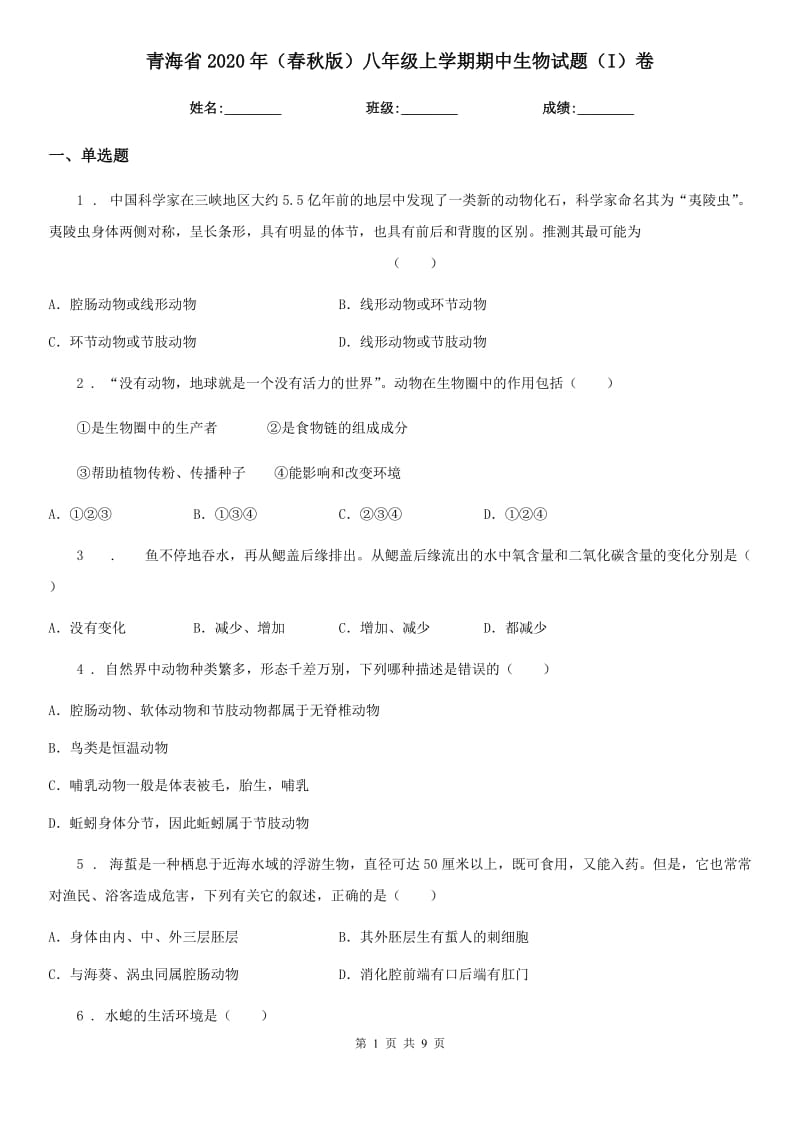 青海省2020年（春秋版）八年级上学期期中生物试题（I）卷_第1页