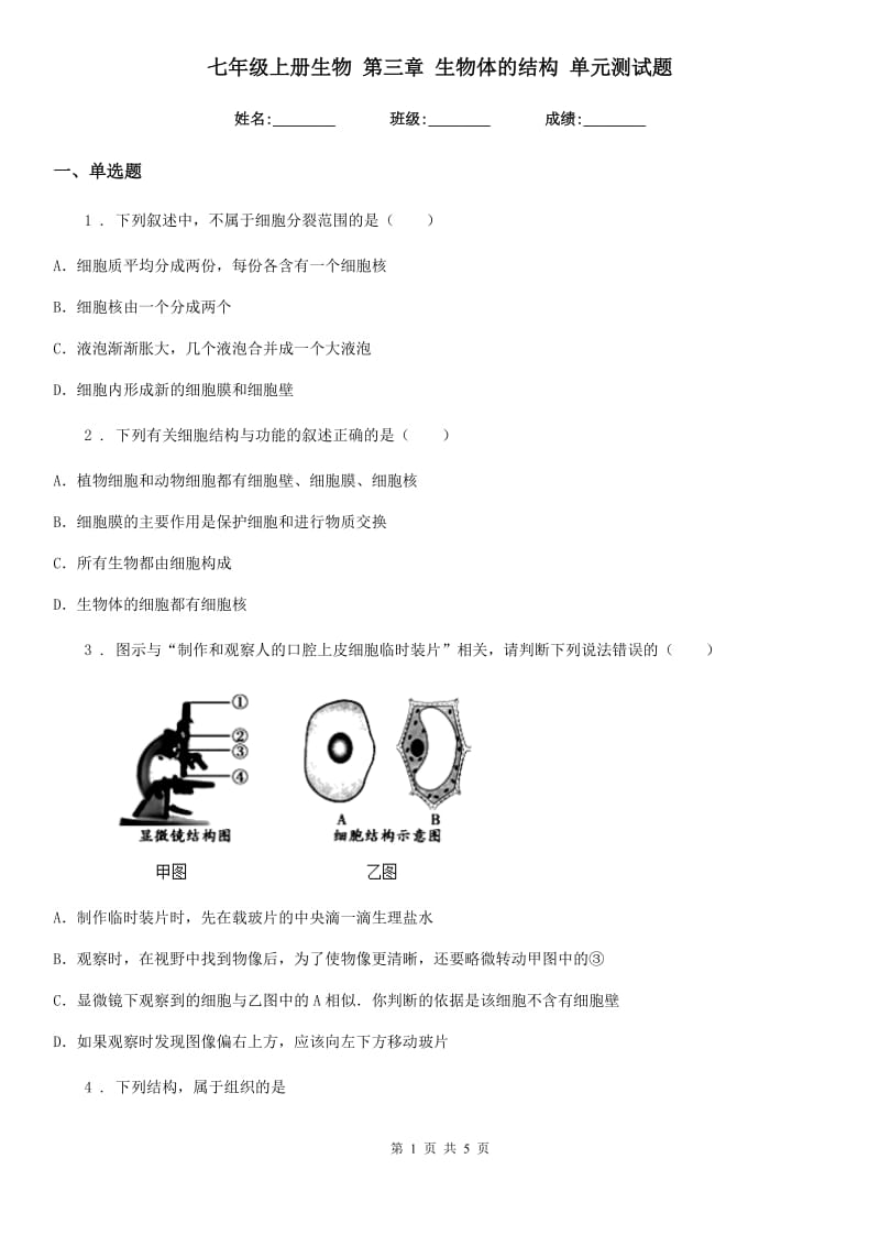 七年级上册生物 第三章 生物体的结构 单元测试题_第1页