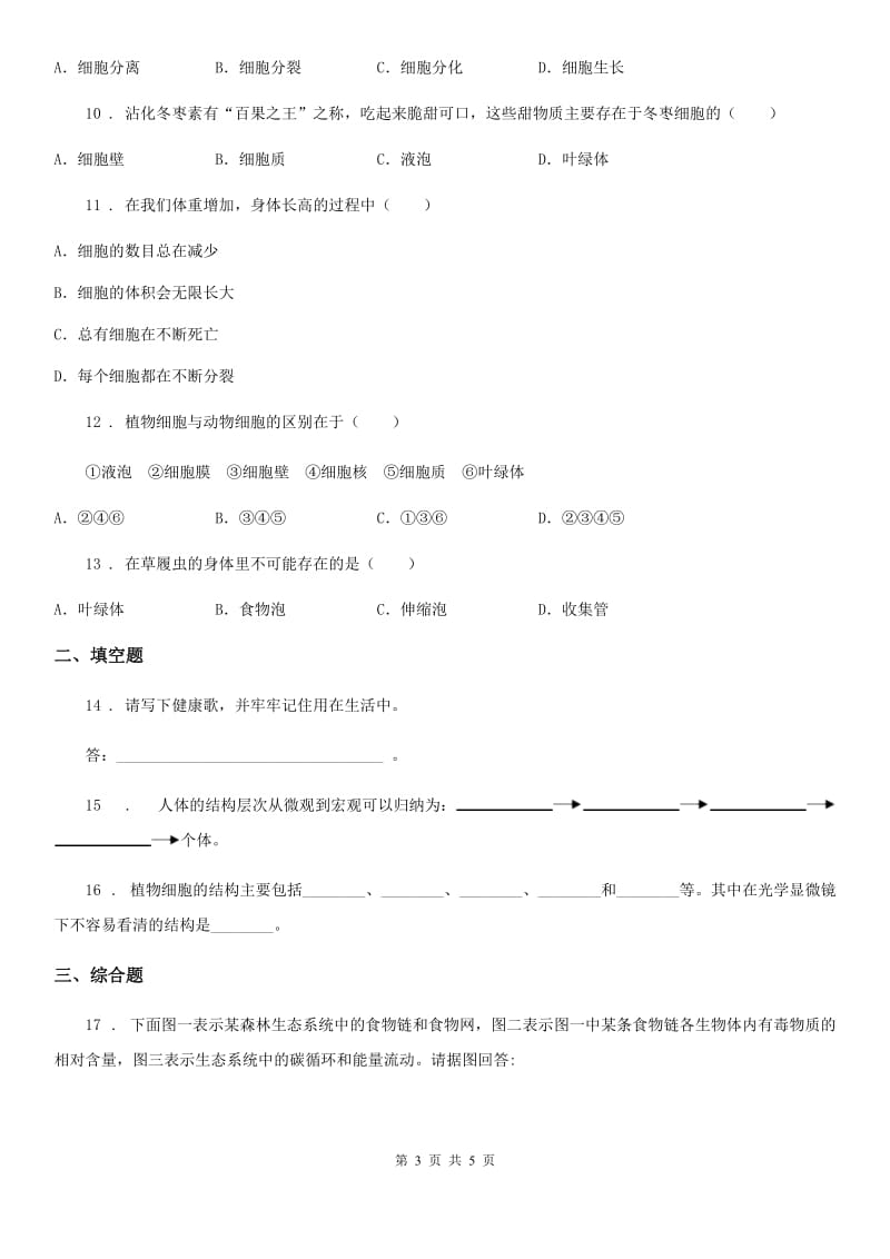 七年级上册生物 第三章 生物体的结构 单元测试题_第3页