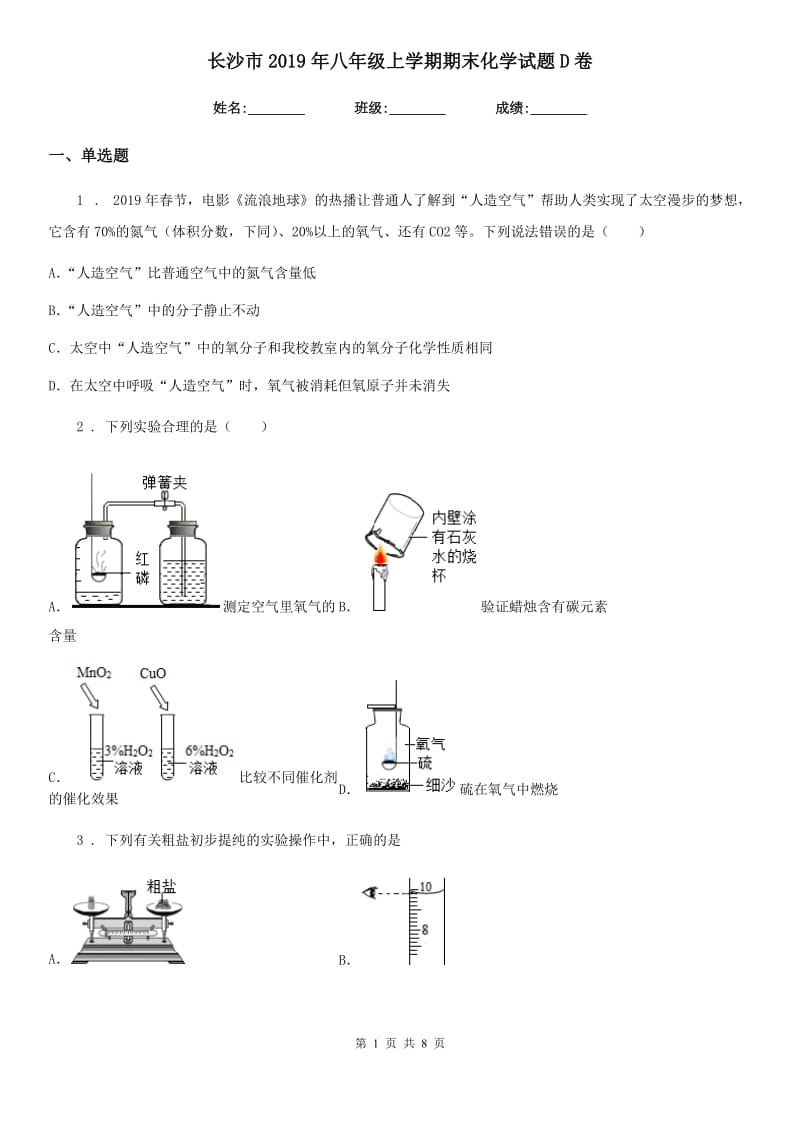 长沙市2019年八年级上学期期末化学试题D卷_第1页