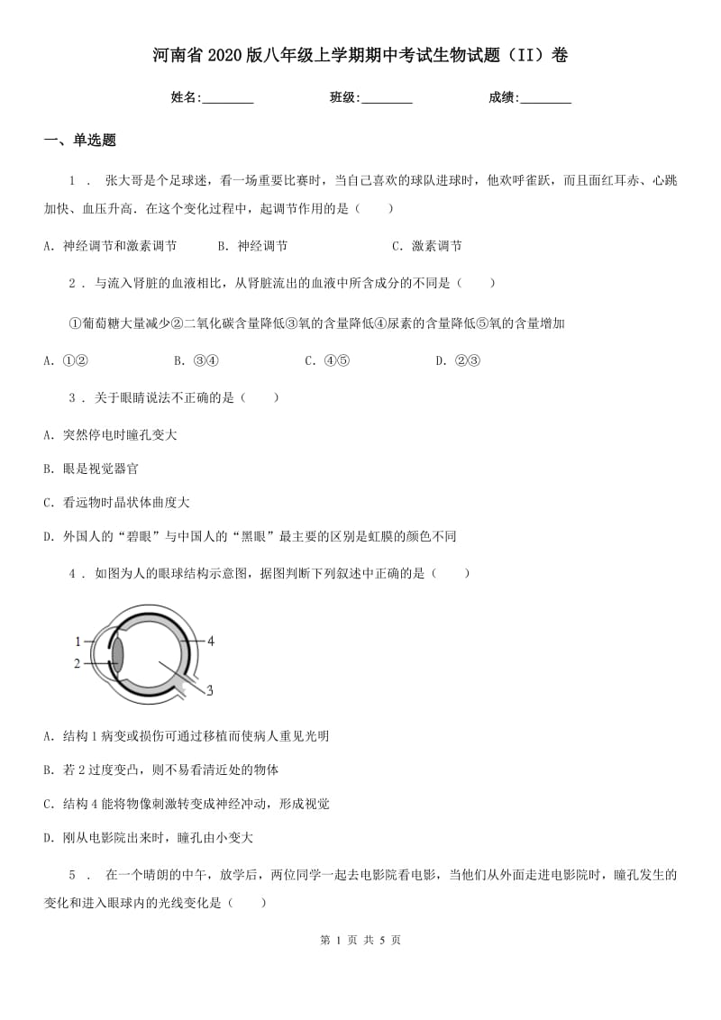 河南省2020版八年级上学期期中考试生物试题（II）卷_第1页