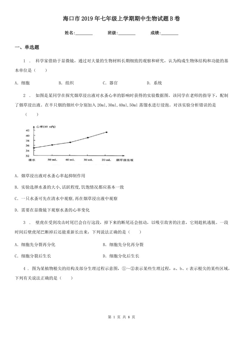 海口市2019年七年级上学期期中生物试题B卷_第1页