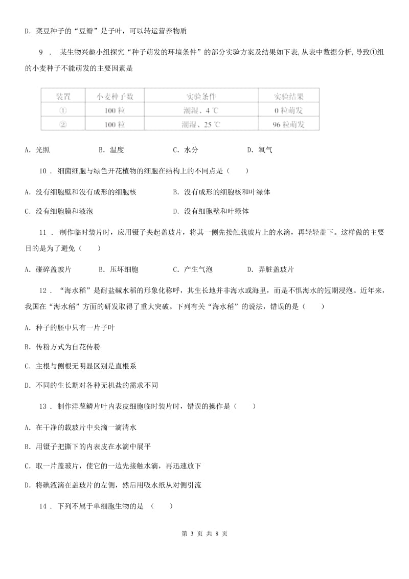 海口市2019年七年级上学期期中生物试题B卷_第3页