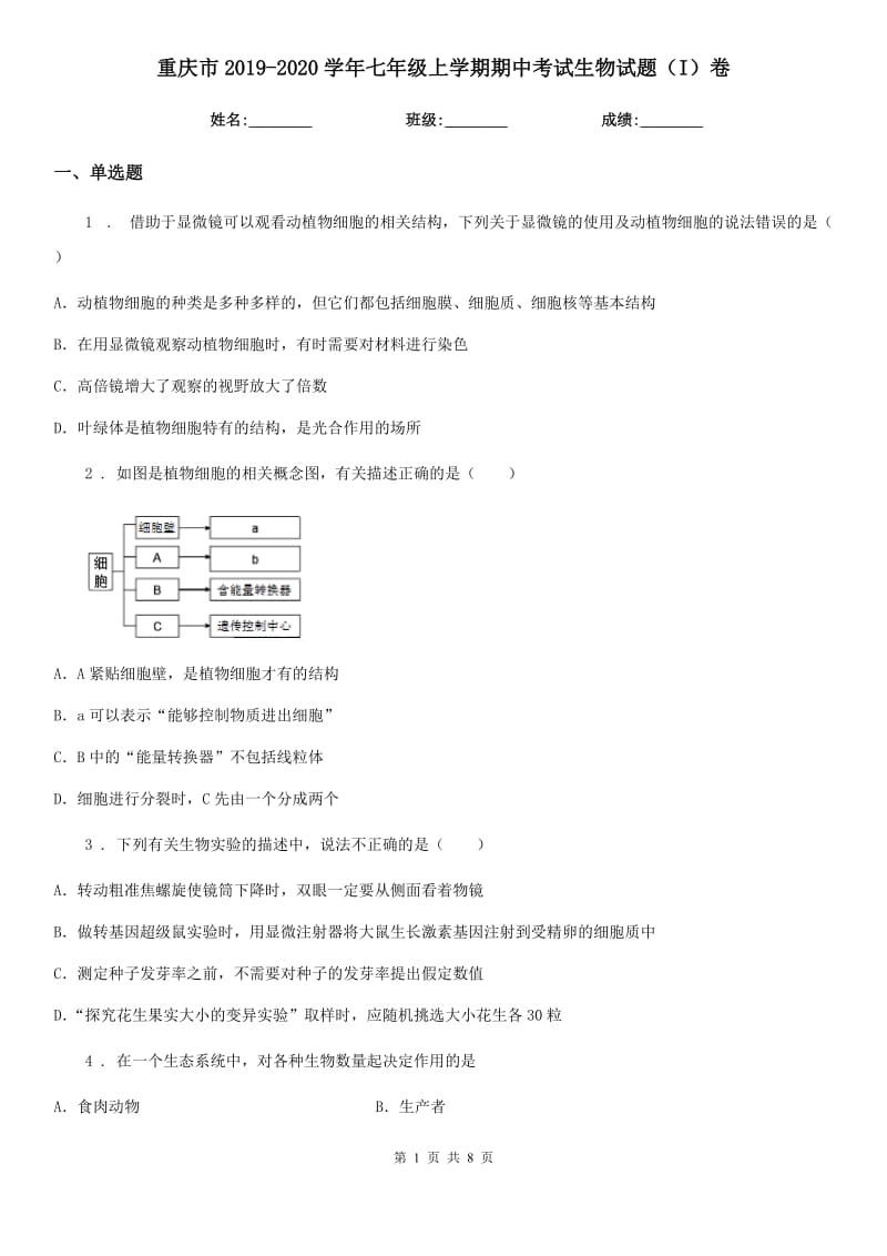 重庆市2019-2020学年七年级上学期期中考试生物试题（I）卷_第1页