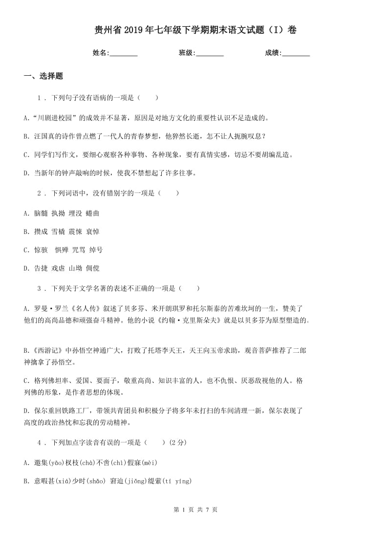 贵州省2019年七年级下学期期末语文试题（I）卷_第1页