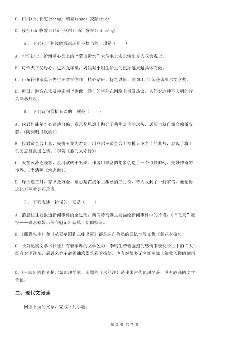 贵州省2019年七年级下学期期末语文试题（I）卷_第2页