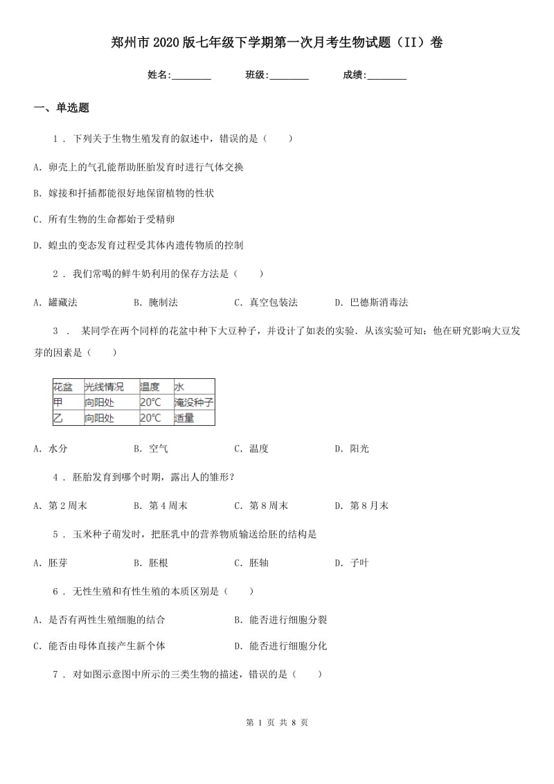 郑州市2020版七年级下学期第一次月考生物试题（II）卷_第1页