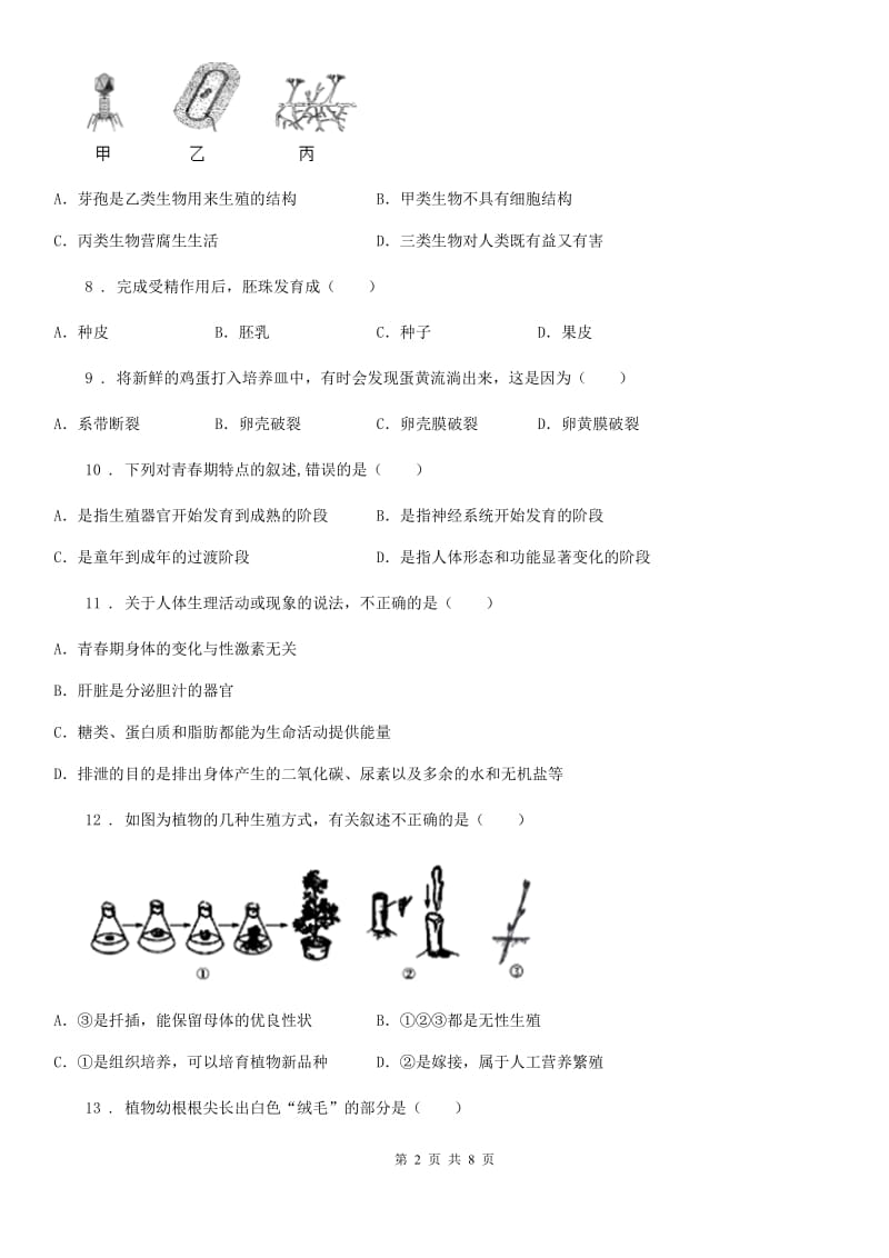 郑州市2020版七年级下学期第一次月考生物试题（II）卷_第2页