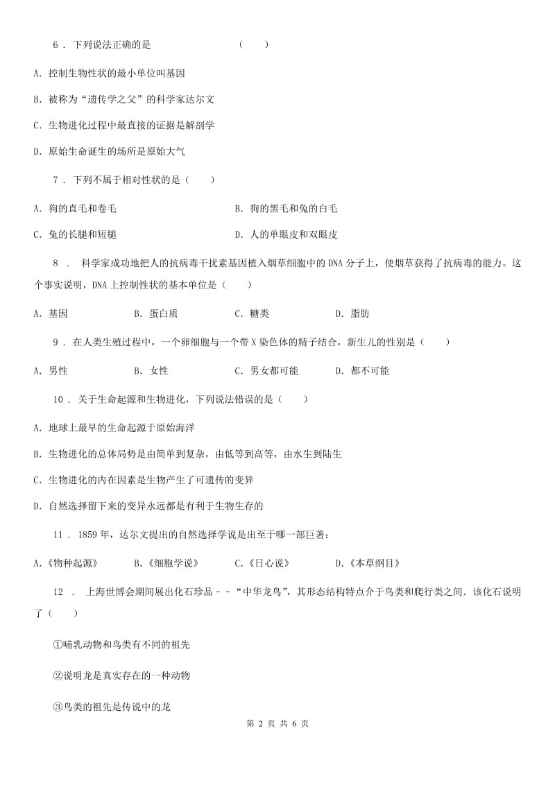 黑龙江省2019版八年级下学期4月月考生物试题B卷_第2页