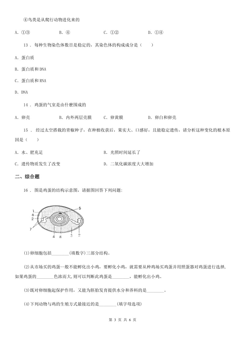 黑龙江省2019版八年级下学期4月月考生物试题B卷_第3页