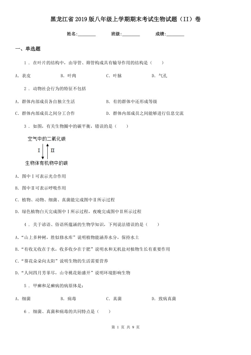 黑龙江省2019版八年级上学期期末考试生物试题（II）卷_第1页