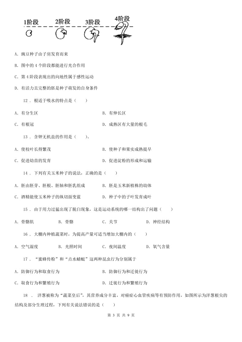 黑龙江省2019版八年级上学期期末考试生物试题（II）卷_第3页